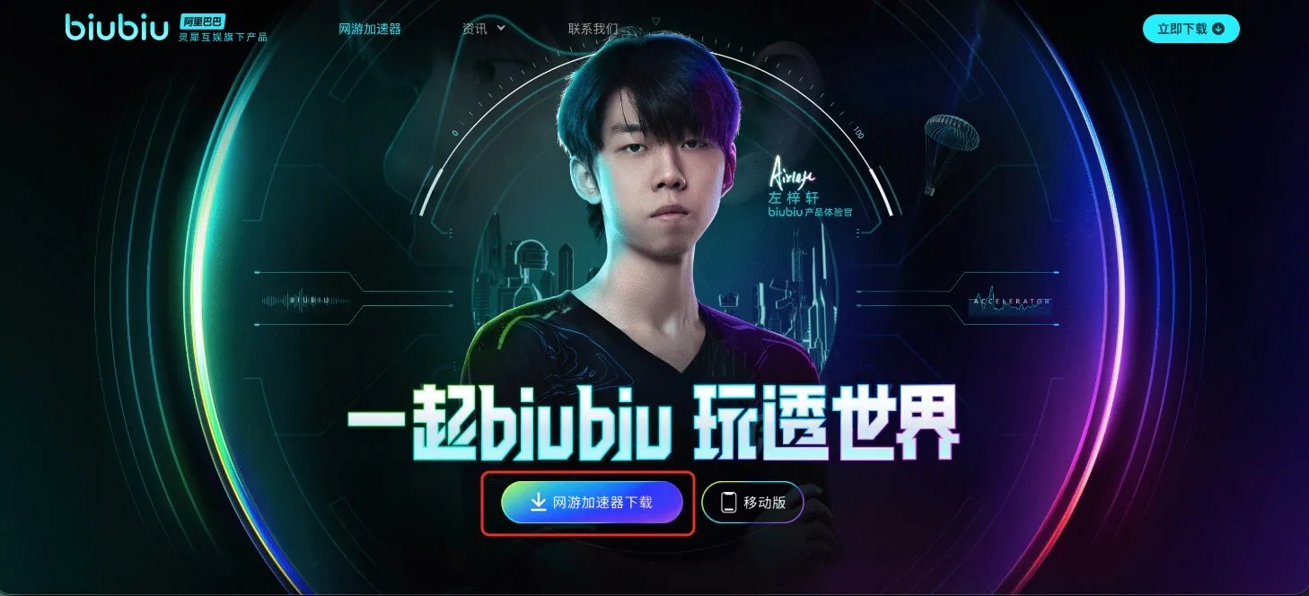 下载 biubiu 加速器